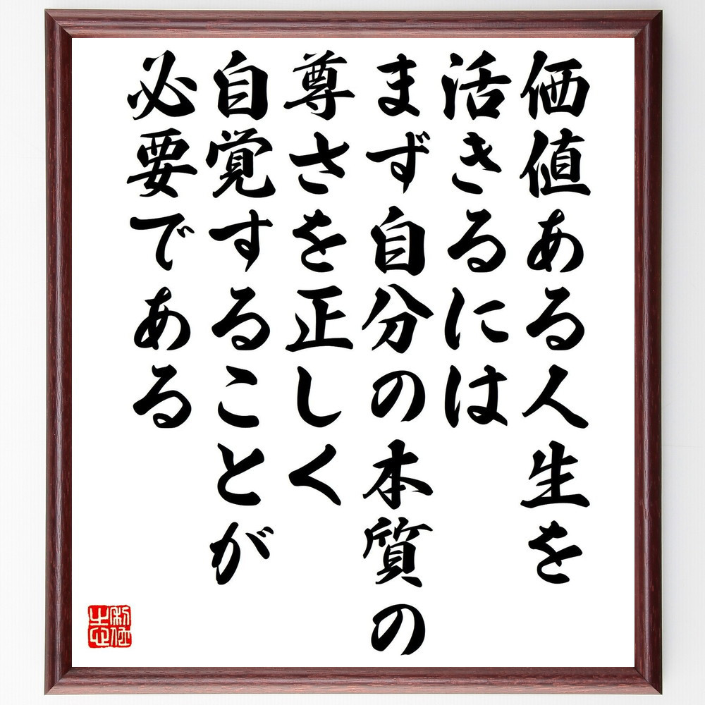 名言「価値ある人生を活きるには、まず自分の本質の尊さを正しく自覚する～」手書き書道色紙額／受注後の毛筆直筆（Y0794）