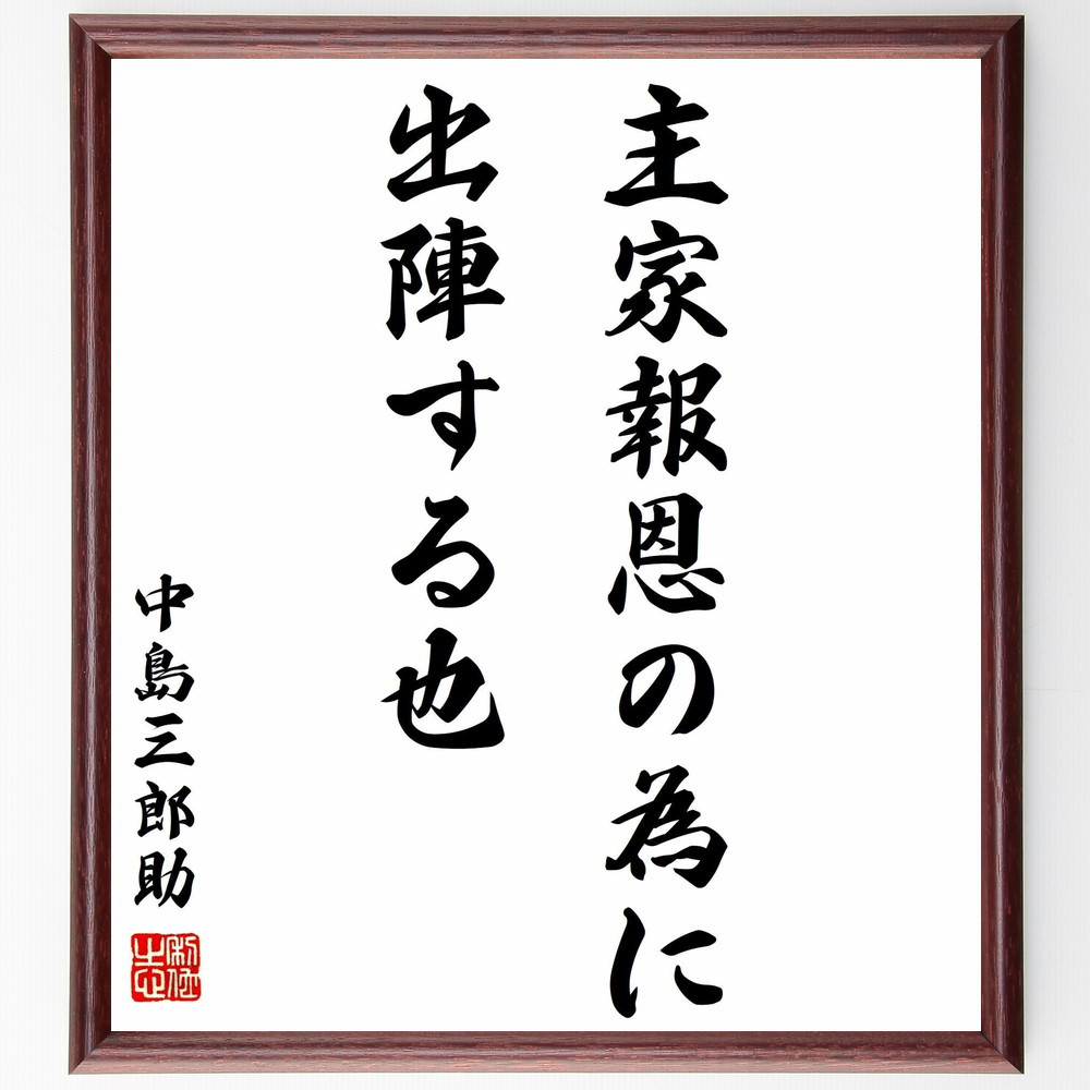 中島三郎助の名言「主家報恩の為に出陣する也」手書き書道色紙額／受注後の毛筆直筆（Y0795）