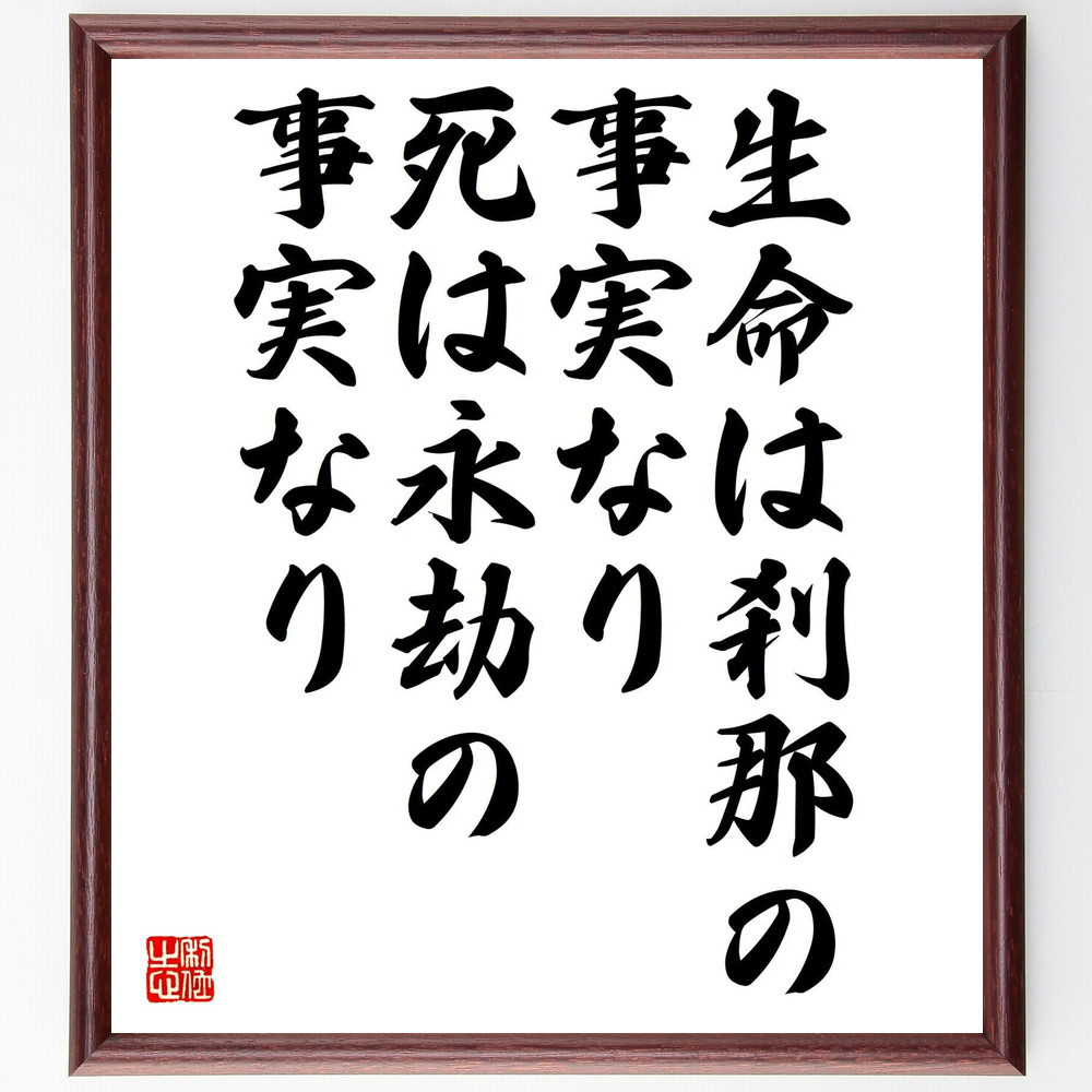 名言「生命は刹那の事実なり、死は永劫の事実なり」手書き書道色紙額／受注後の毛筆直筆（Y0809）