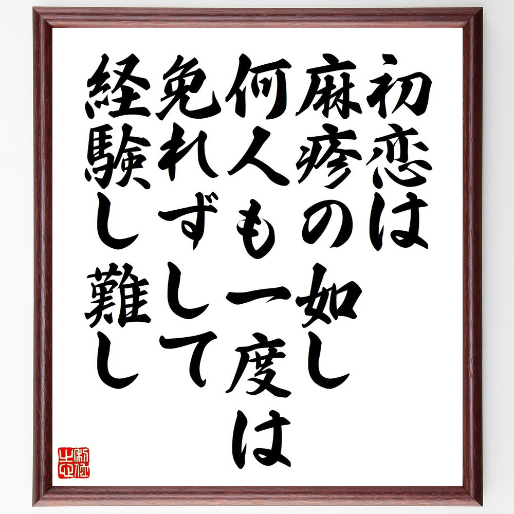 名言「初恋は麻疹の如し、何人も一度は免れずして経験し難し」手書き書道色紙額／受注後の毛筆直筆（Y0810）