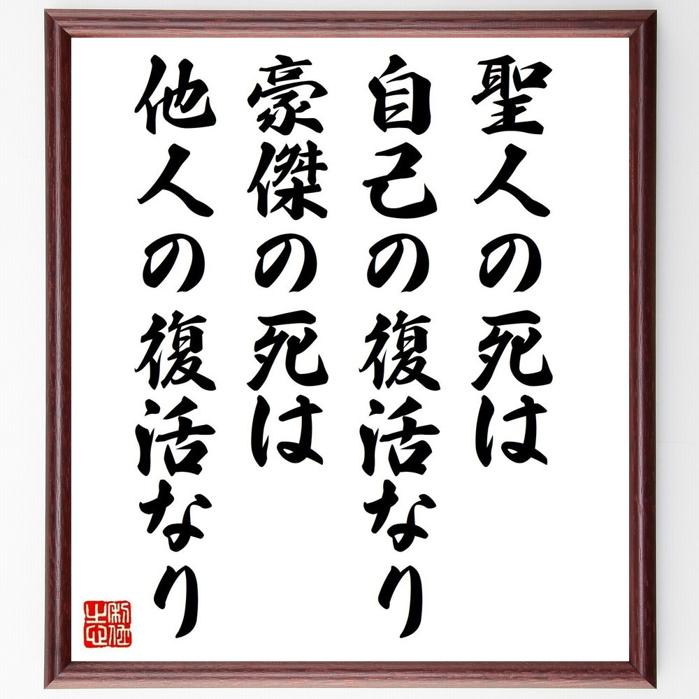 名言「聖人の死は自己の復活なり、豪傑の死は他人の復活なり」手書き書道色紙額／受注後の毛筆直筆（Y0811）