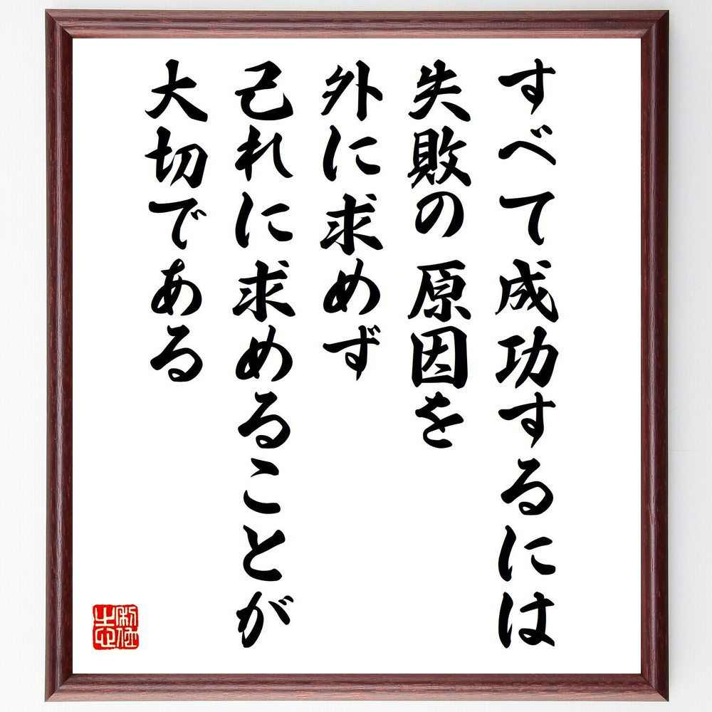 名言「すべて成功するには、失敗の原因を外に求めず、己れに求めることが～」手書き書道色紙額／受注後の毛筆直筆（Y0816）