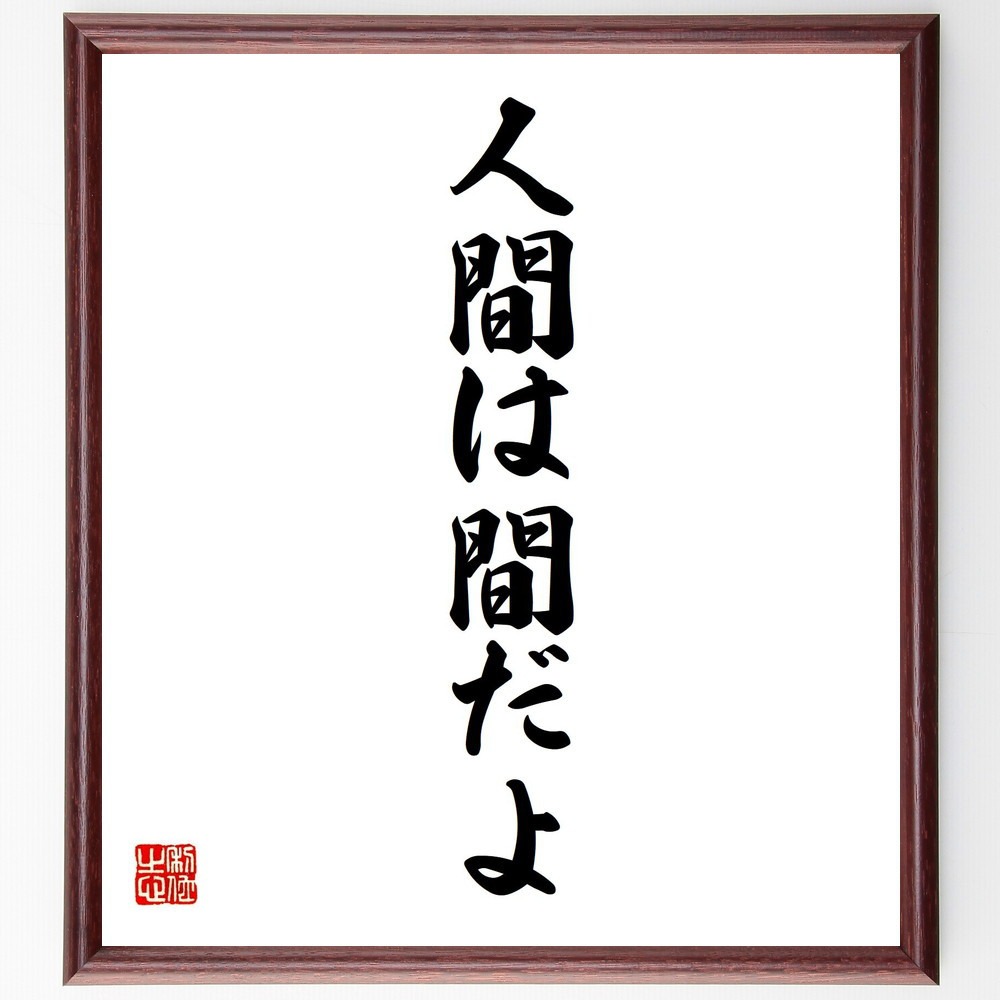 名言「人間は間だよ」手書き書道色紙額／受注後の毛筆直筆（Y0820）
