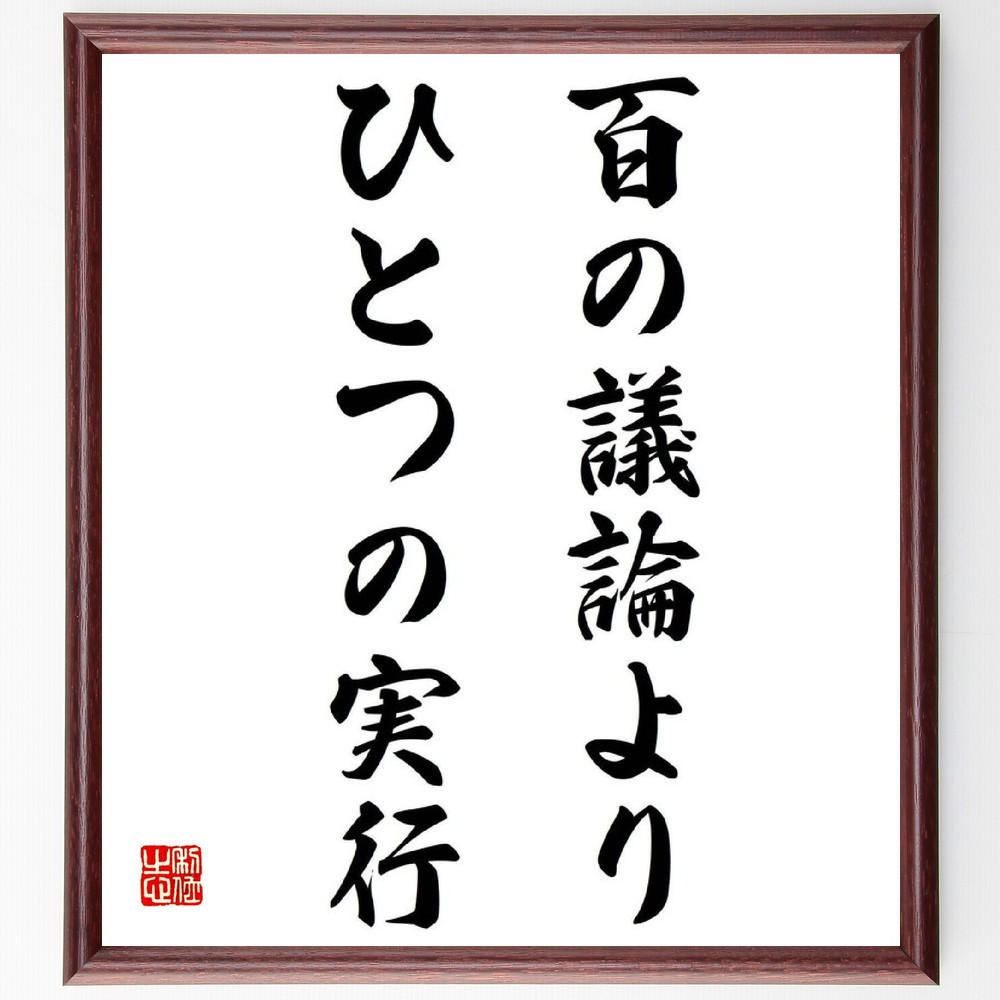 名言「百の議論よりひとつの実行」手書き書道色紙額／受注後の毛筆直筆（Y0823）