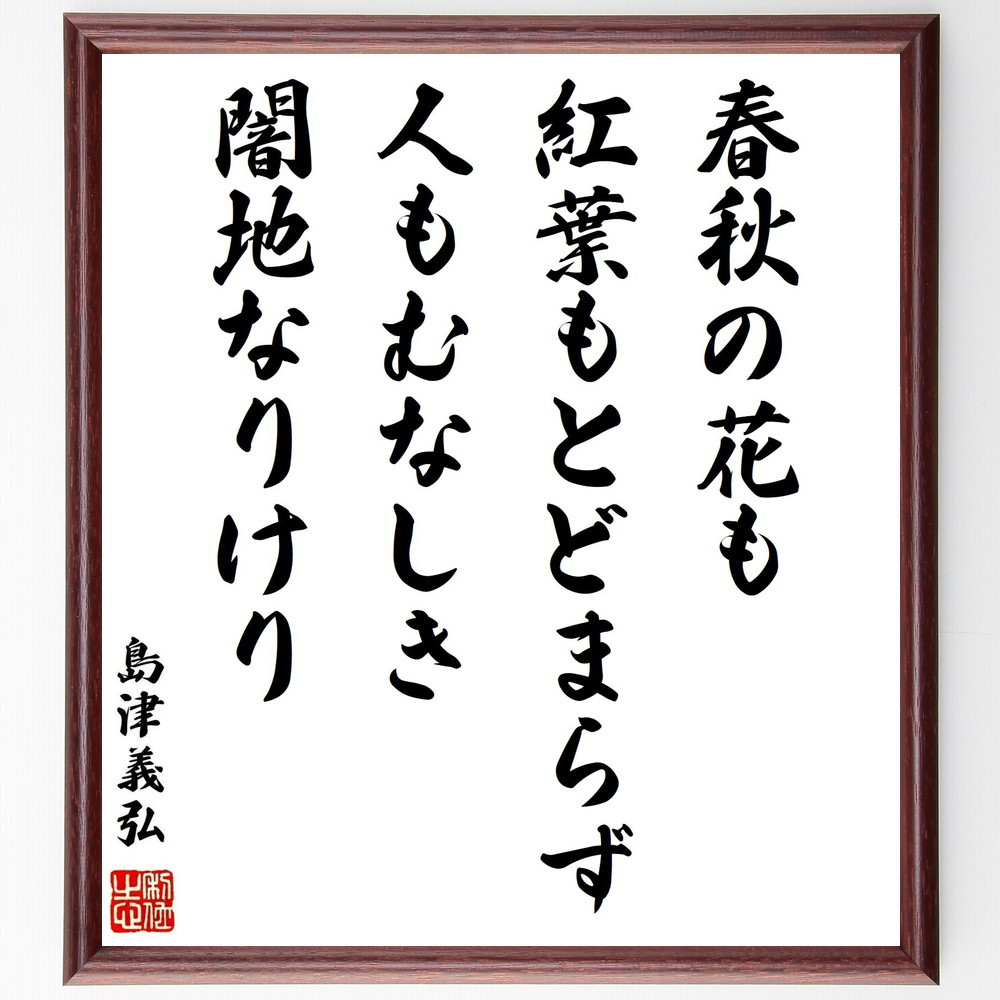 島津義弘の名言「春秋の花も紅葉もとどまらず、人もむなしき闇地なりけり」手書き書道色紙額／受注後の毛筆直筆（Y0834）