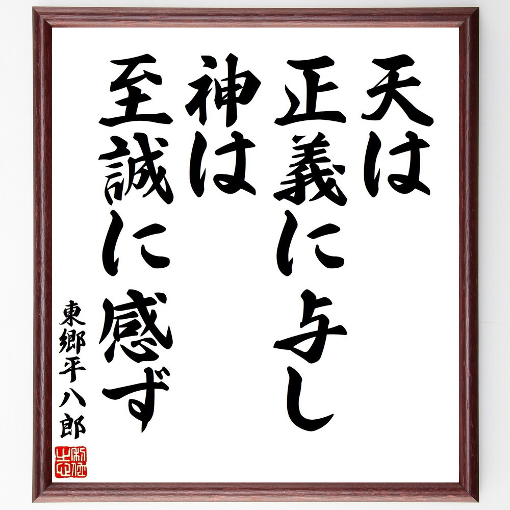 東郷平八郎の名言「天は正義に与し、神は至誠に感ず」手書き書道色紙額／受注後の毛筆直筆（Y0838）