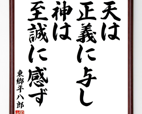 東郷平八郎の名言「天は正義に与し、神は至誠に感ず」手書き書道
