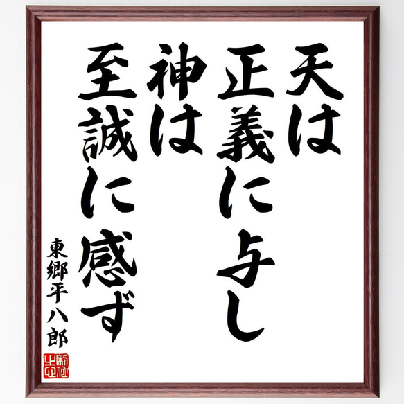 東郷平八郎の名言「天は正義に与し、神は至誠に感ず」手書き書道