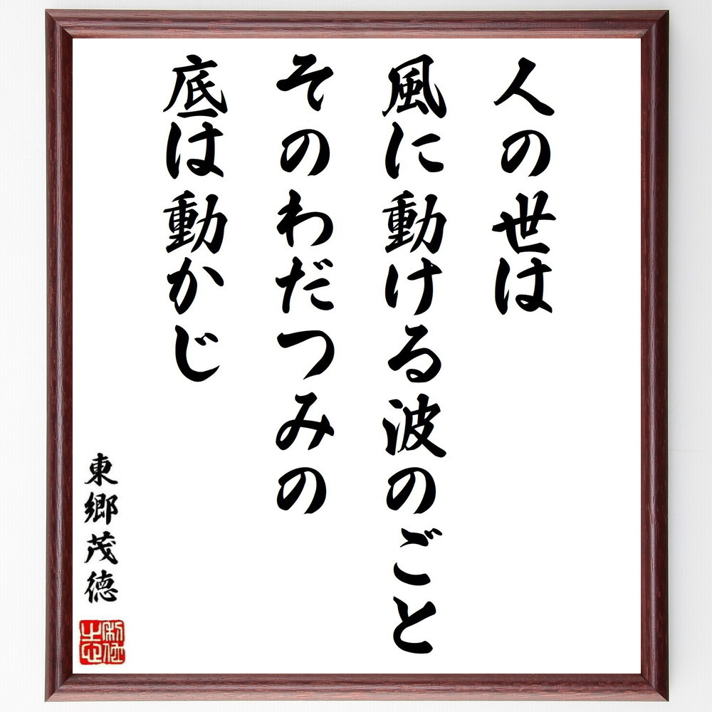 東郷茂徳の名言「人の世は風に動ける波のごとそのわだつみの底は動かじ」手書き書道色紙額／受注後の毛筆直筆（Y0840）