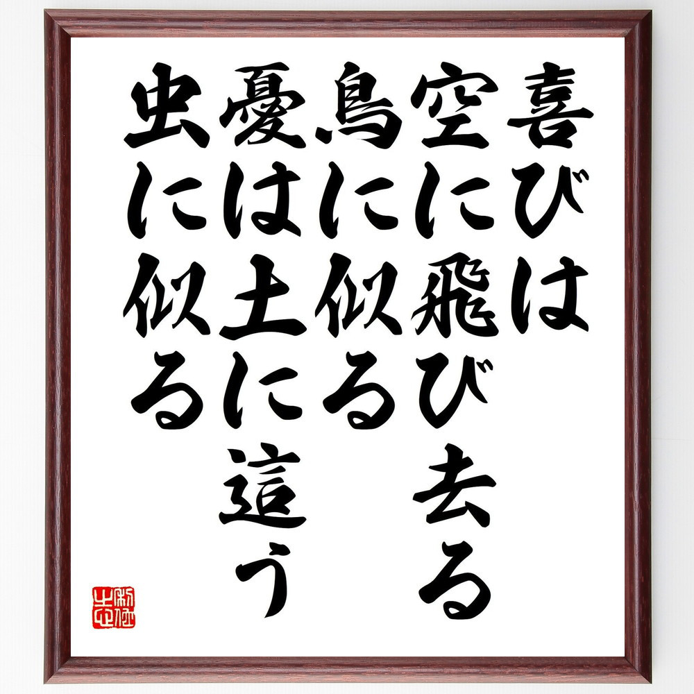 名言「喜びは、空に飛び去る鳥に似る、憂は土に這う虫に似る」手書き書道色紙額／受注後の毛筆直筆（Y0844）
