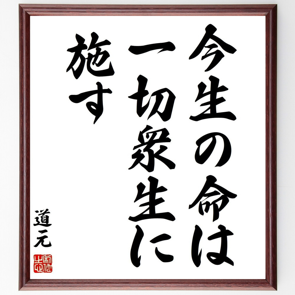 道元の名言「今生の命は一切衆生に施す」手書き書道色紙額／受注後の毛筆直筆（Y0854）