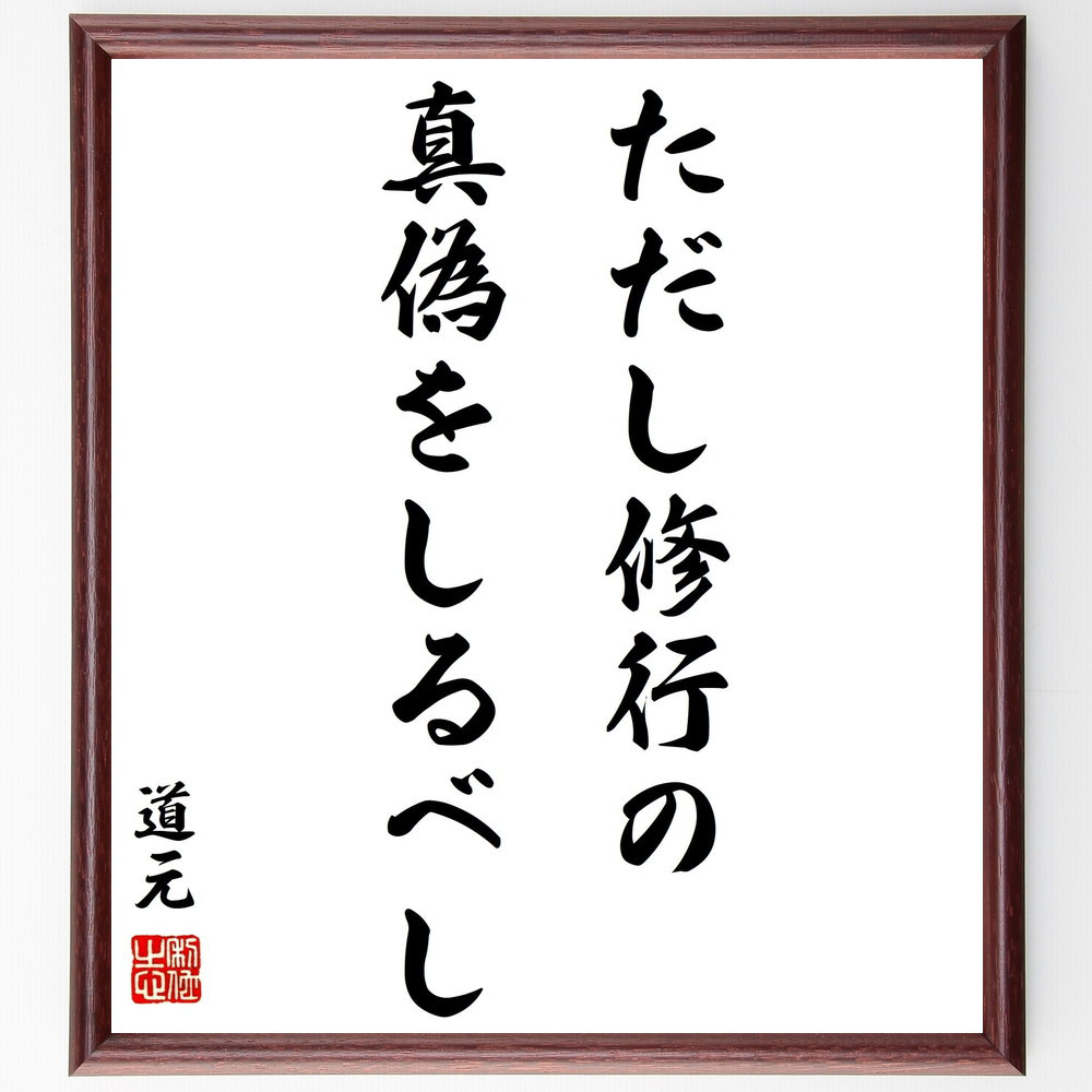 道元の名言「ただし修行の真偽をしるべし」手書き書道色紙額／受注後の毛筆直筆（Y0855）