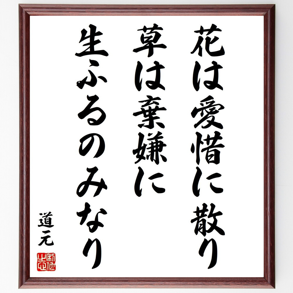 道元の名言「花は愛惜に散り、草は棄嫌に生ふるのみなり」手書き書道色紙額／受注後の毛筆直筆（Y0858）