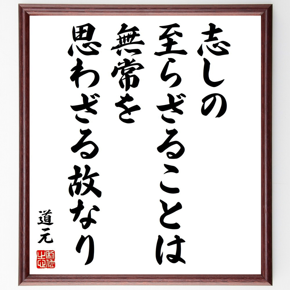道元の名言「志しの至らざることは無常を思わざる故なり」手書き書道色紙額／受注後の毛筆直筆（Y0859）