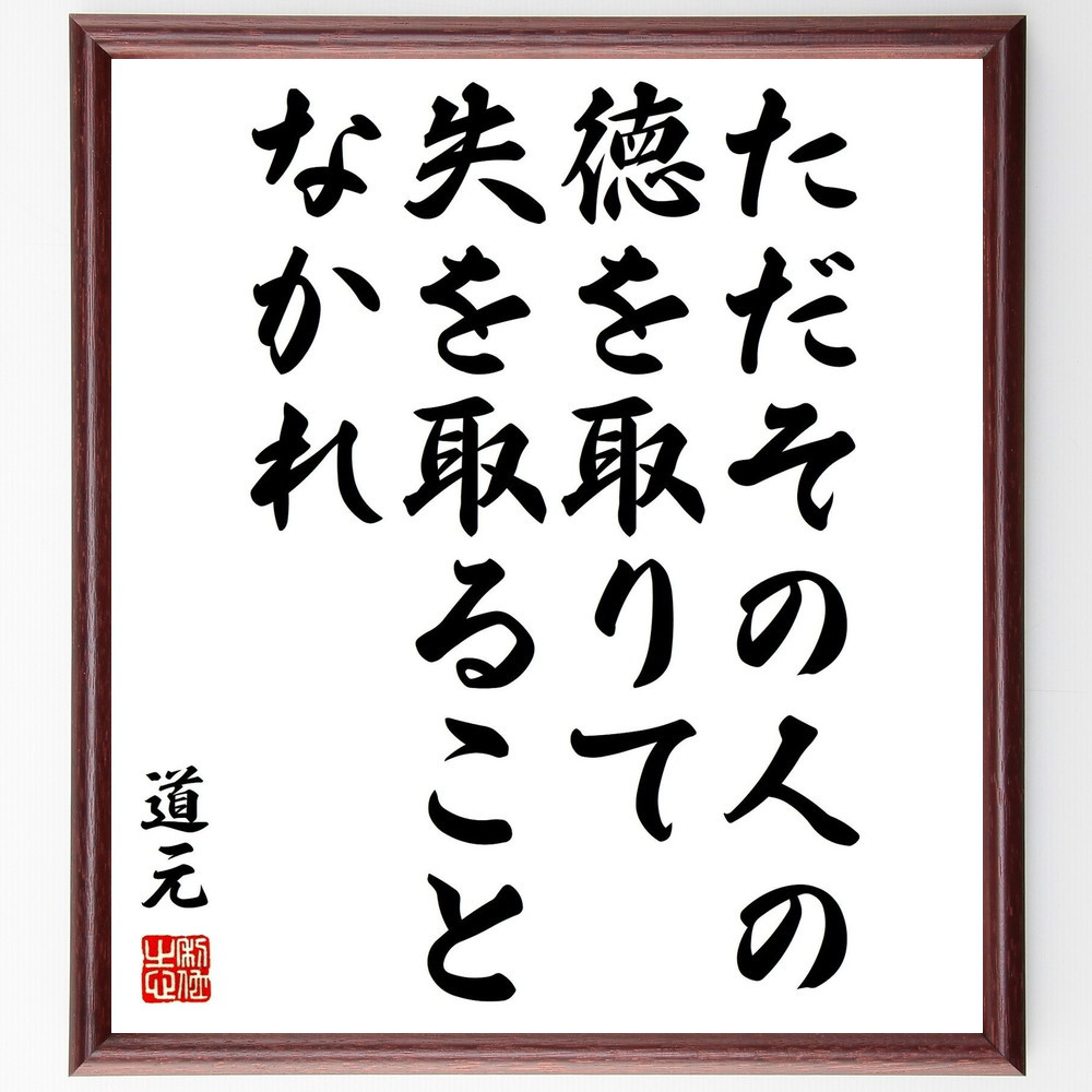 道元の名言「ただその人の徳を取りて、失を取ることなかれ」手書き書道色紙額／受注後の毛筆直筆（Y0860）