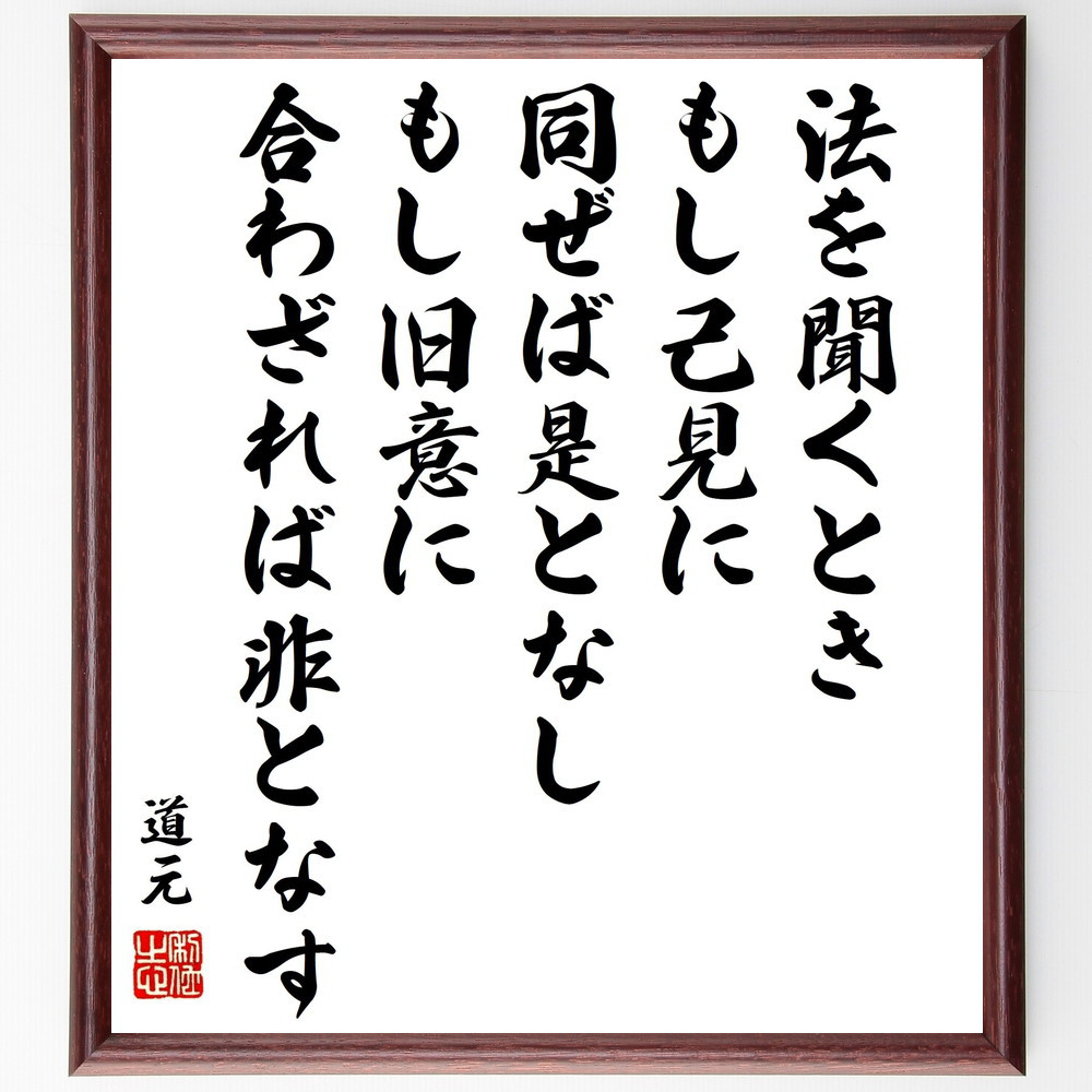 道元の名言「法を聞くとき、もし己見に同ぜば是となし、もし旧意に合わざ～」手書き書道色紙額／受注後の毛筆直筆（Y0866）