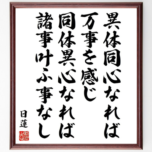 日蓮の名言「異体同心なれば万事を感じ、同体異心なれば諸事叶ふ事なし