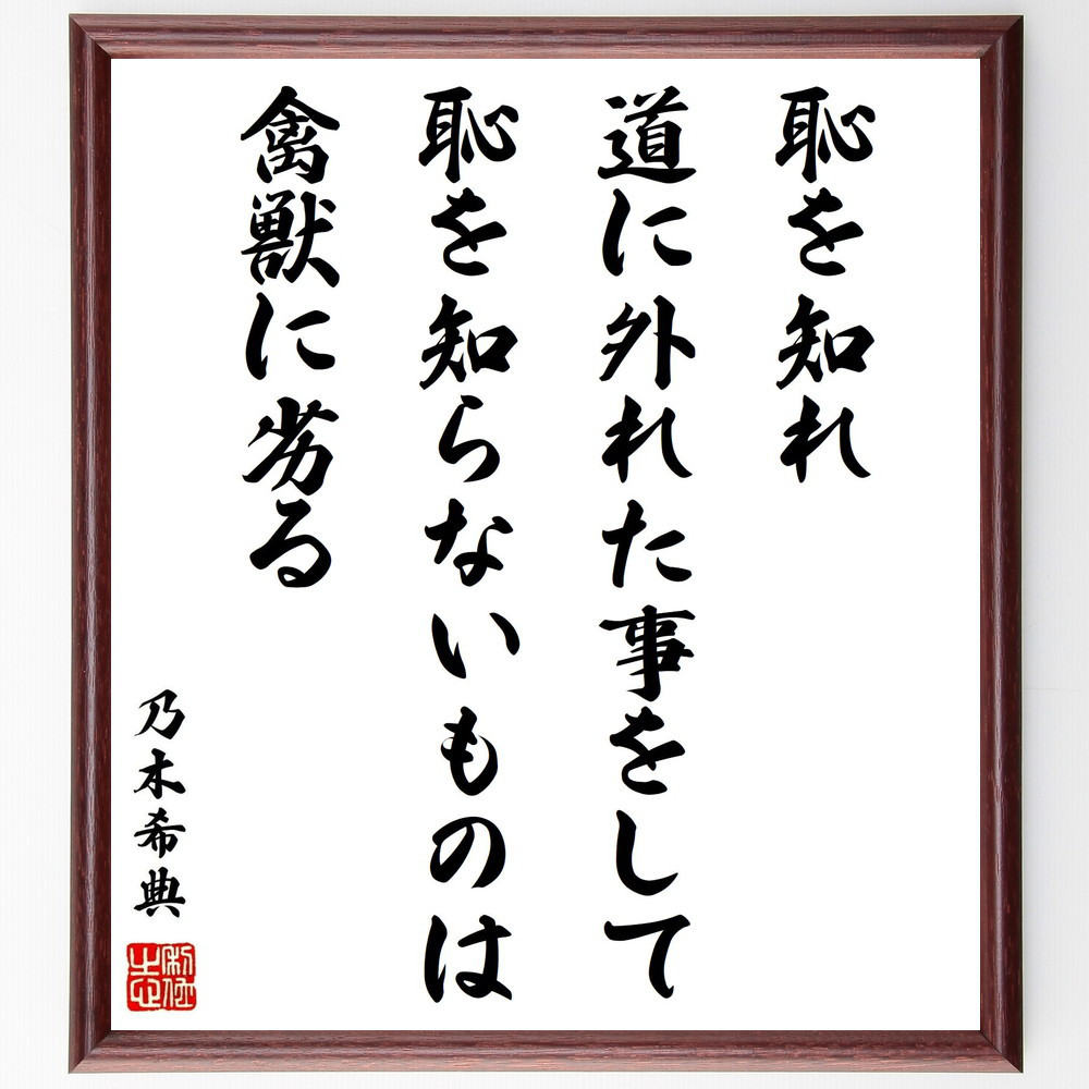 乃木希典の名言「恥を知れ、道に外れた事をして恥を知らないものは禽獣に～」手書き書道色紙額／受注後の毛筆直筆（Y0919）
