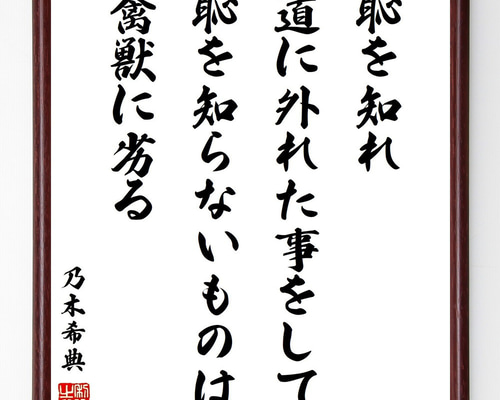 乃木希典の名言「恥を知れ、道に外れた事をして恥を知らないものは禽獣