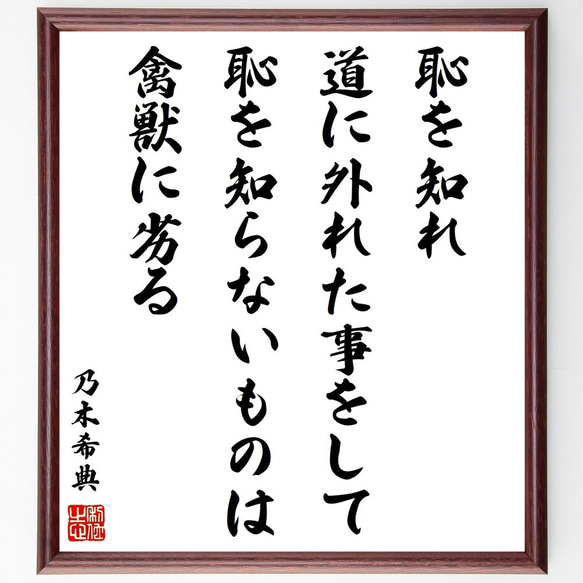 乃木希典の名言「恥を知れ、道に外れた事をして恥を知らないものは禽獣