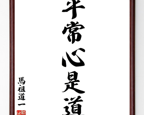 馬祖道一の名言「平常心是道」手書き書道色紙額／受注後の毛筆直筆