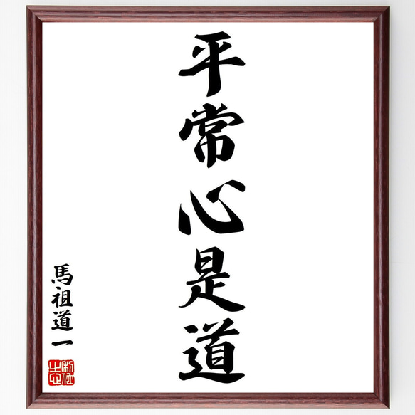 坂本九　『平常心是道』　直筆サイン　色紙 馬祖道一の名言「平常心是道」手書き書道色紙額／受注後の毛筆直筆