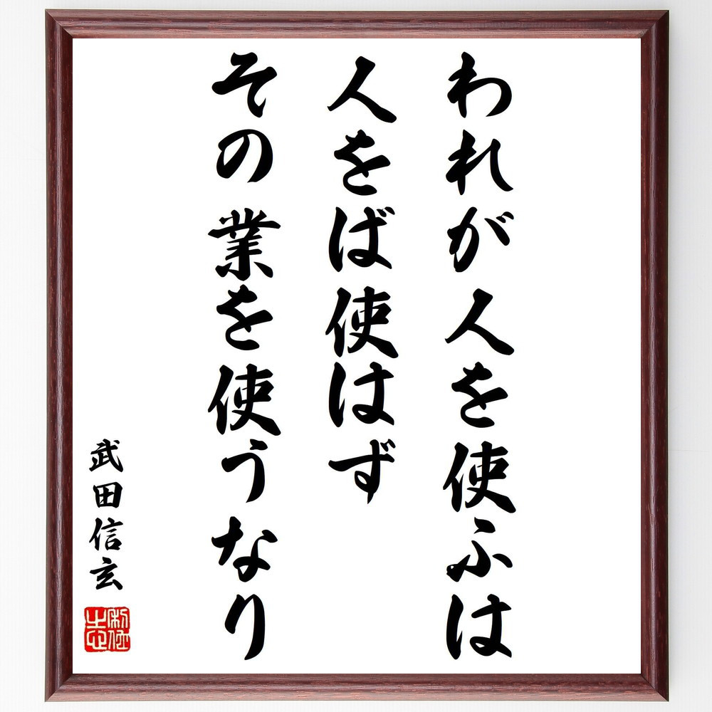 武田信玄の名言「われが人を使ふは、人をば使はず、その業を使うなり」手書き書道色紙額／受注後の毛筆直筆（Y0946）