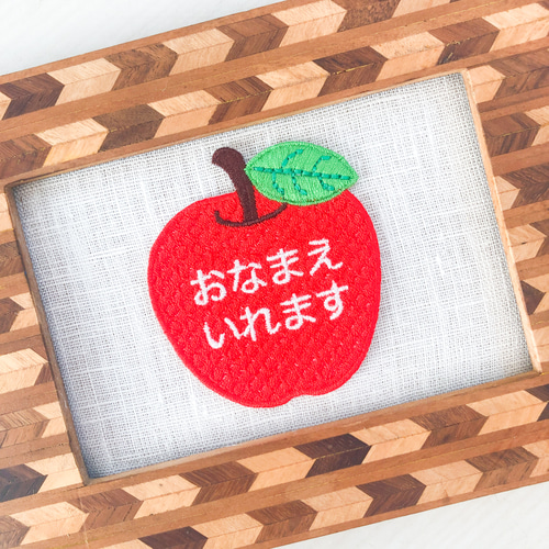 お名前ワッペン『りんご総刺繍』