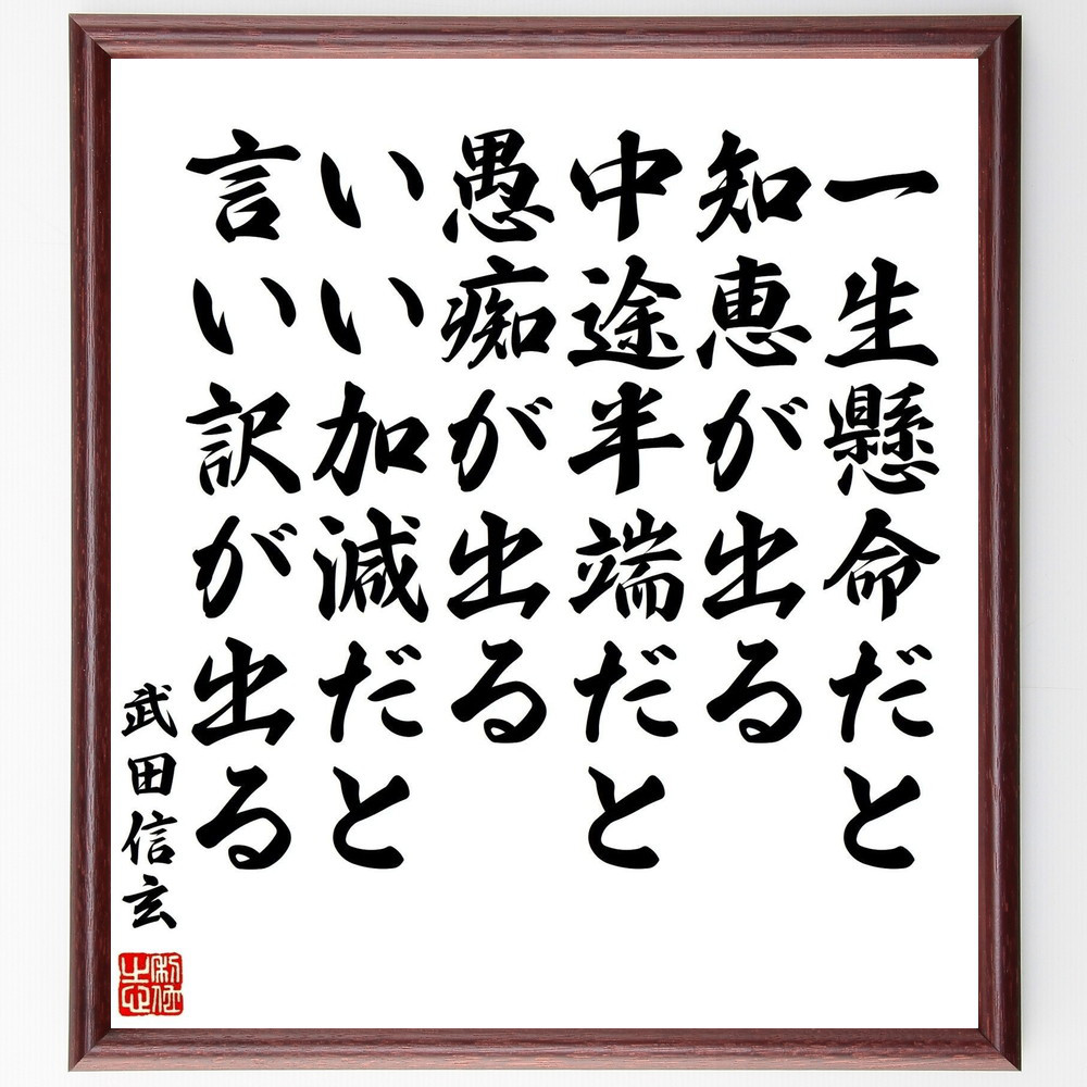武田信玄の名言「一生懸命だと知恵が出る、中途半端だと愚痴が出る、いい～」手書き書道色紙額／受注後の毛筆直筆（Y0948） 5,023円