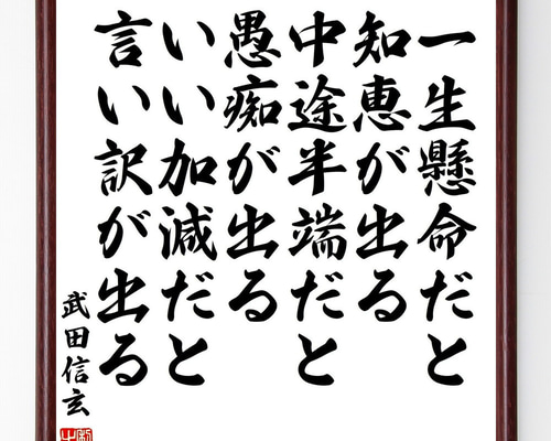 武田信玄の名言「一生懸命だと知恵が出る、中途半端だと愚痴が