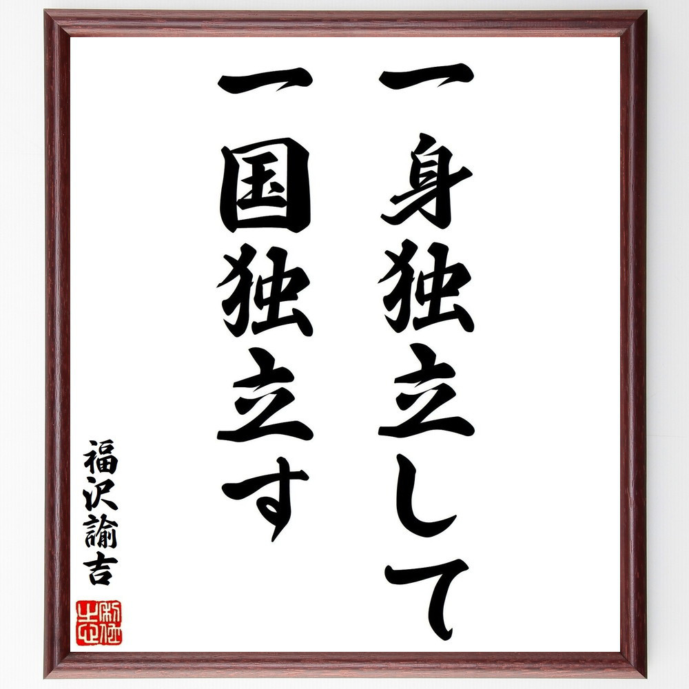 福沢諭吉の名言「一身独立して一国独立す」手書き書道色紙額／受注後の毛筆直筆（Y0950）