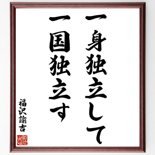 福沢諭吉の名言「一身独立して一国独立す」手書き書道色紙額／受注後の