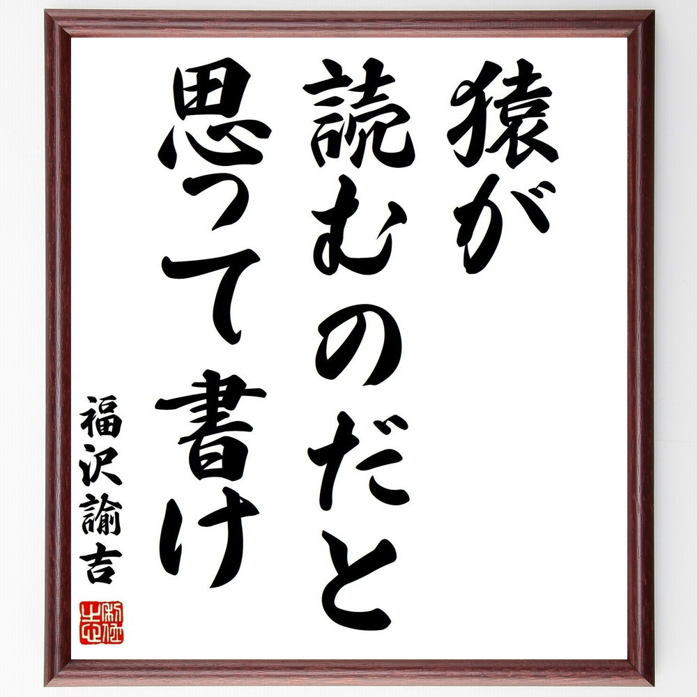 福沢諭吉の名言「猿が読むのだと思って書け」手書き書道色紙額／受注後の毛筆直筆（Y0951）