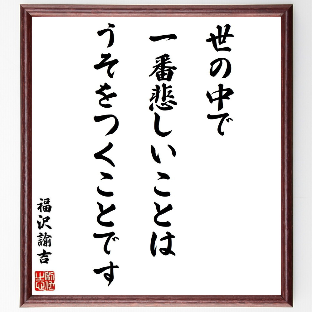 福沢諭吉の名言「世の中で一番悲しいことは、うそをつくことです