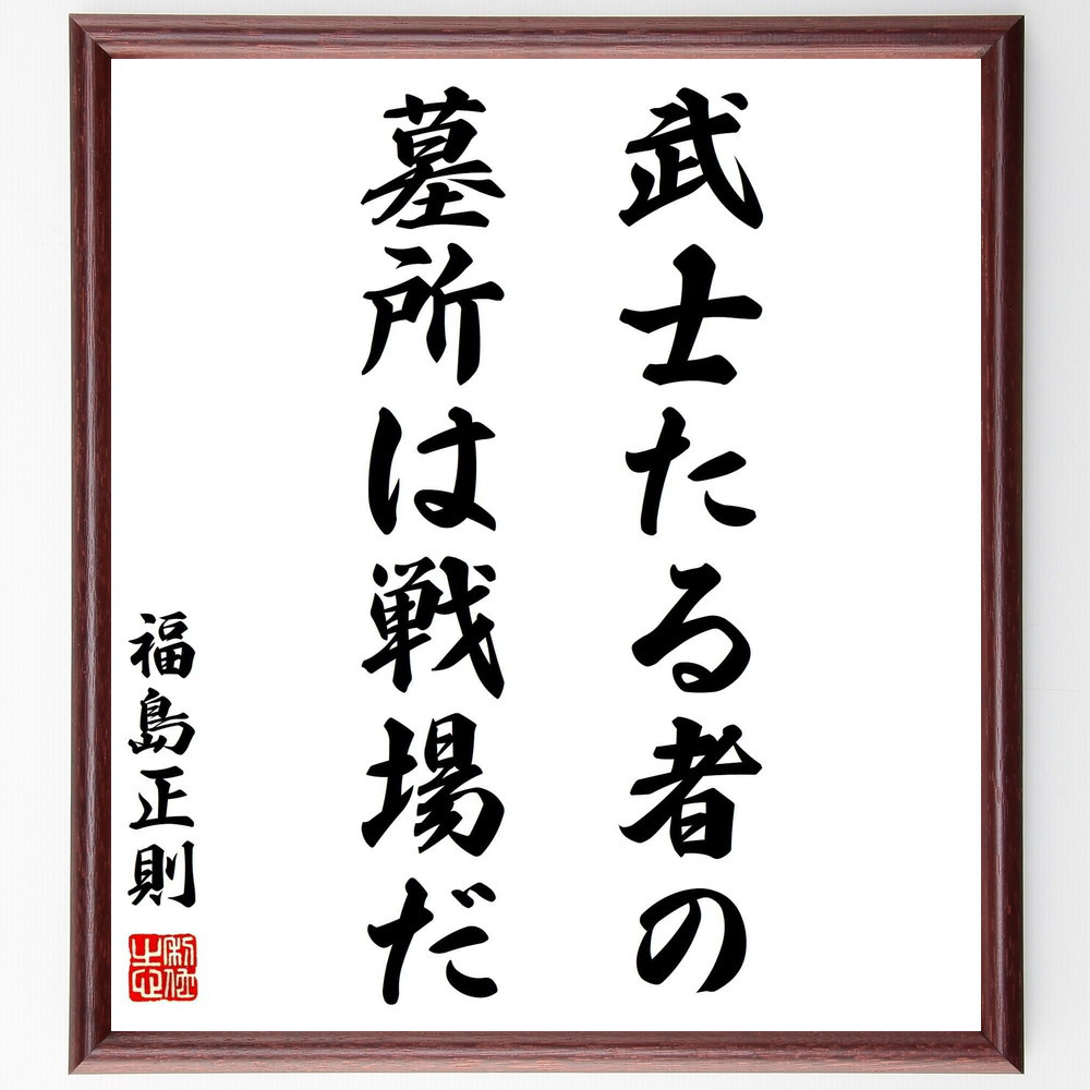 福島正則の名言「武士たる者の墓所は戦場だ」手書き書道色紙額／受注後の毛筆直筆（Y0967）