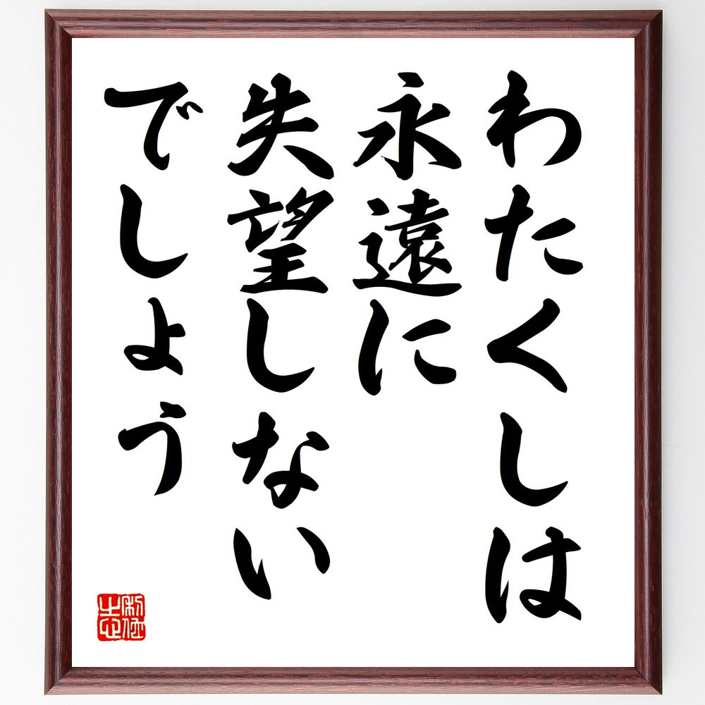 名言「わたくしは永遠に失望しないでしょう」手書き書道色紙額／受注後の毛筆直筆（Y0972）