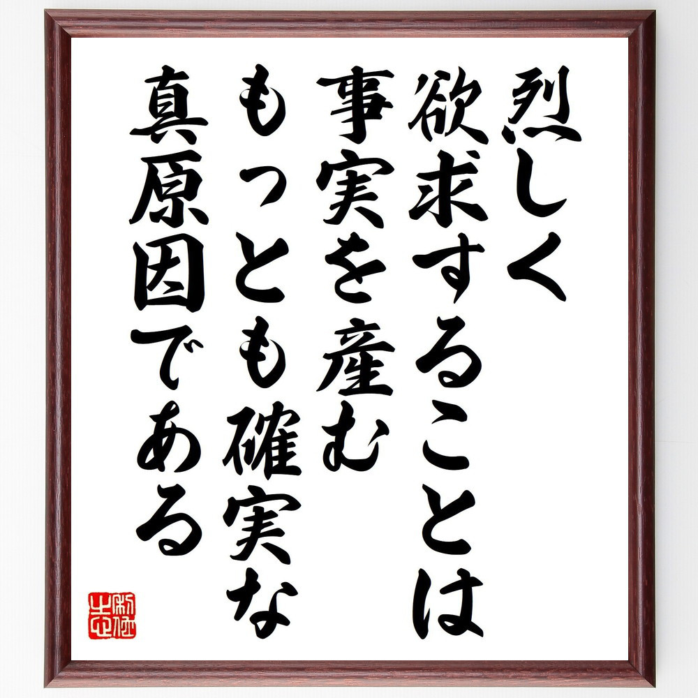 名言「烈しく欲求することは事実を産むもっとも確実な真原因である」手書き書道色紙額／受注後の毛筆直筆（Y0974）