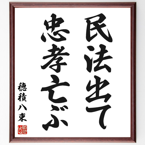 穂積八束の名言「民法出て忠孝亡ぶ」手書き書道色紙額/受注後の 穂積八束の名言「民法出て忠孝亡ぶ」手書き書道色紙額/受注後の
