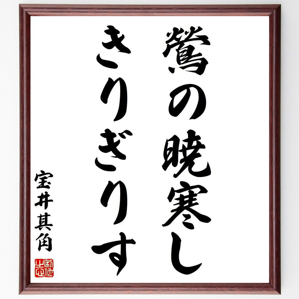 宝井其角の短歌・俳句「鶯の、暁寒し、きりぎりす」手書き書道色紙額／毛筆直筆済み（Y0979）