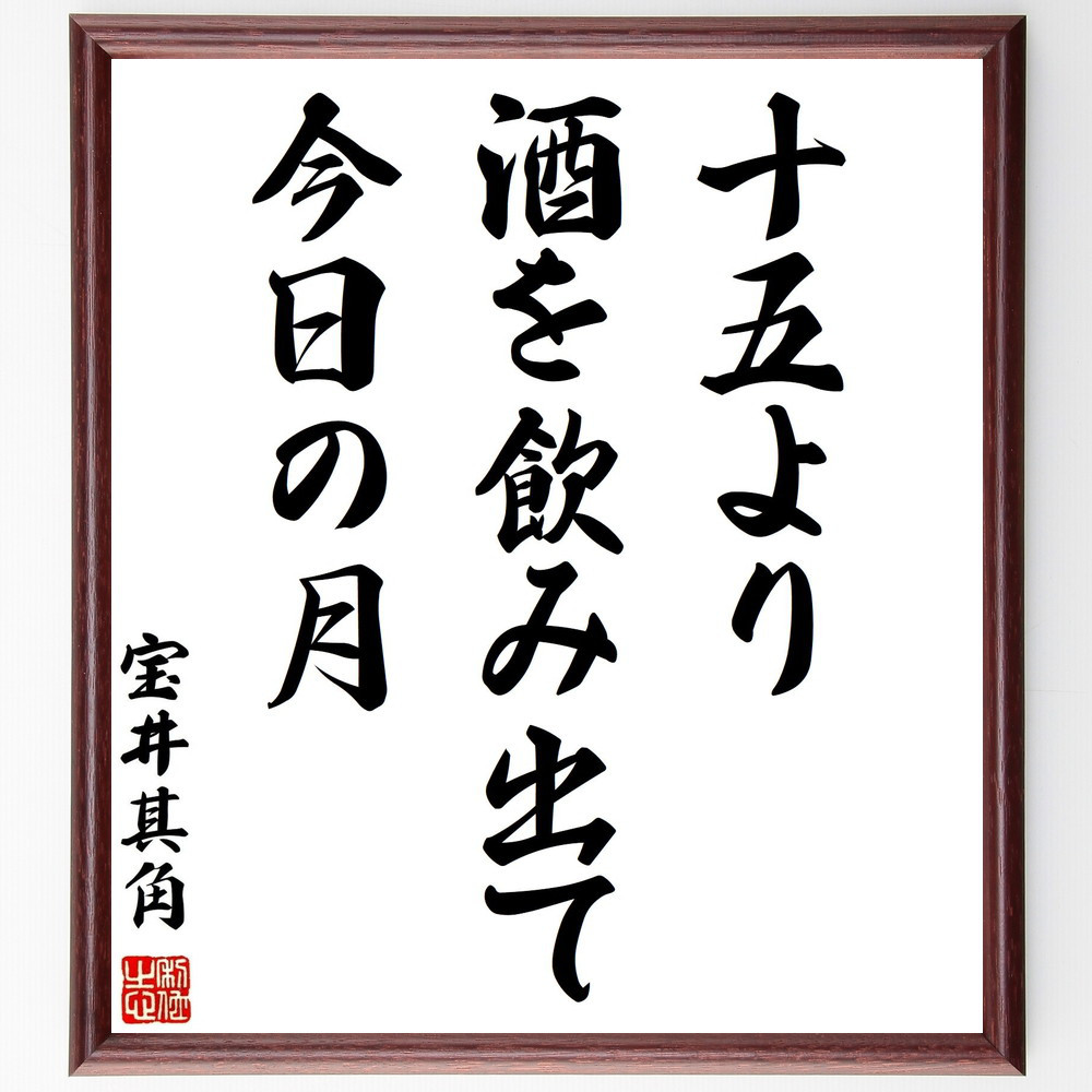 宝井其角の短歌・俳句「十五より、酒を飲み出て、今日の月」手書き書道色紙額／毛筆直筆済み（Y0981）