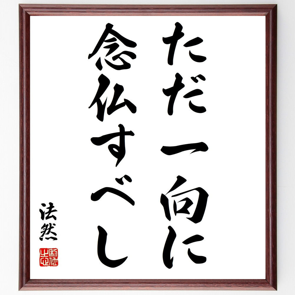 法然の名言「ただ一向に念仏すべし」手書き書道色紙額／受注後の毛筆直筆（Y0985）