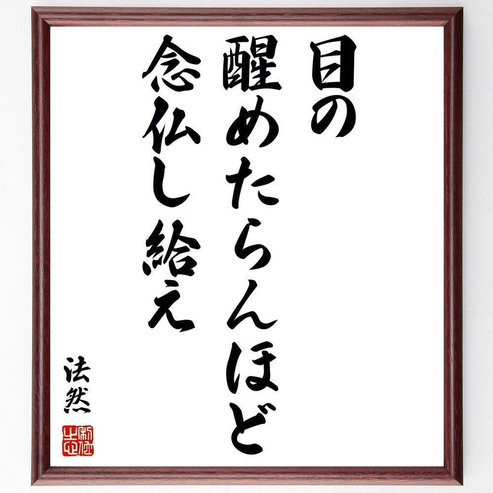 法然の名言「目の醒めたらんほど、念仏し給え」手書き書道色紙額／受注後の毛筆直筆（Y0988）