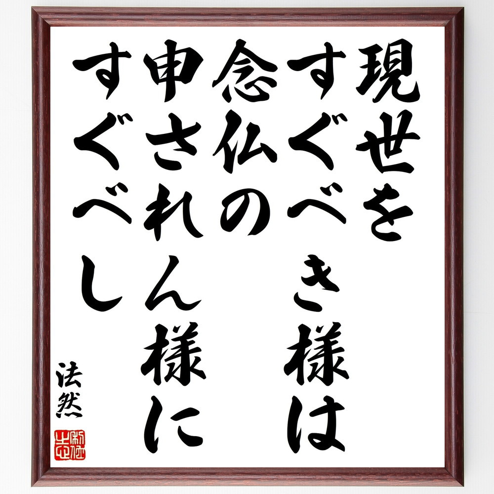 法然の名言「現世をすぐべき様は、念仏の申されん様にすぐべし」手書き書道色紙額／受注後の毛筆直筆（Y0989）