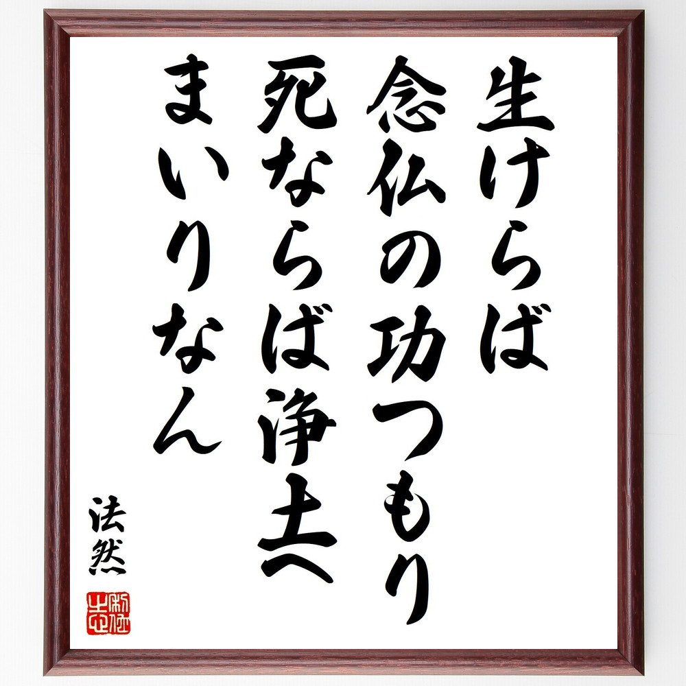 法然の名言「生けらば念仏の功つもり、死ならば浄土へまいりなん」手書き書道色紙額／受注後の毛筆直筆（Y0991）