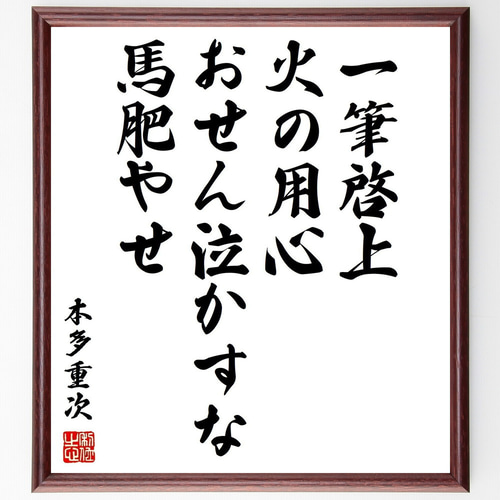 本多重次の名言「一筆啓上、火の用心、おせん泣かすな、馬肥やせ