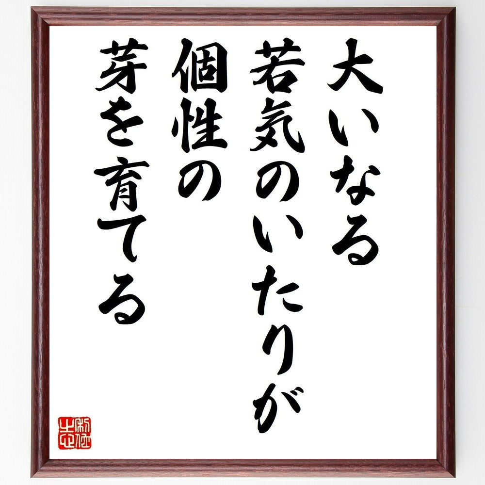 名言「大いなる若気のいたりが、個性の芽を育てる」手書き書道色紙額／受注後の毛筆直筆（Y1013）