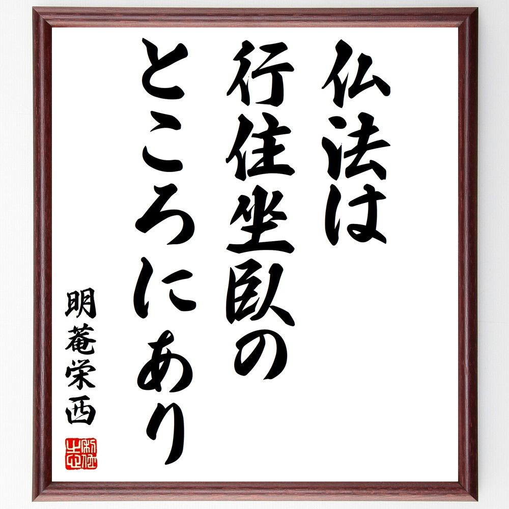 明菴栄西の名言「仏法は行住坐臥のところにあり」手書き書道色紙額／受注後の毛筆直筆（Y1020）