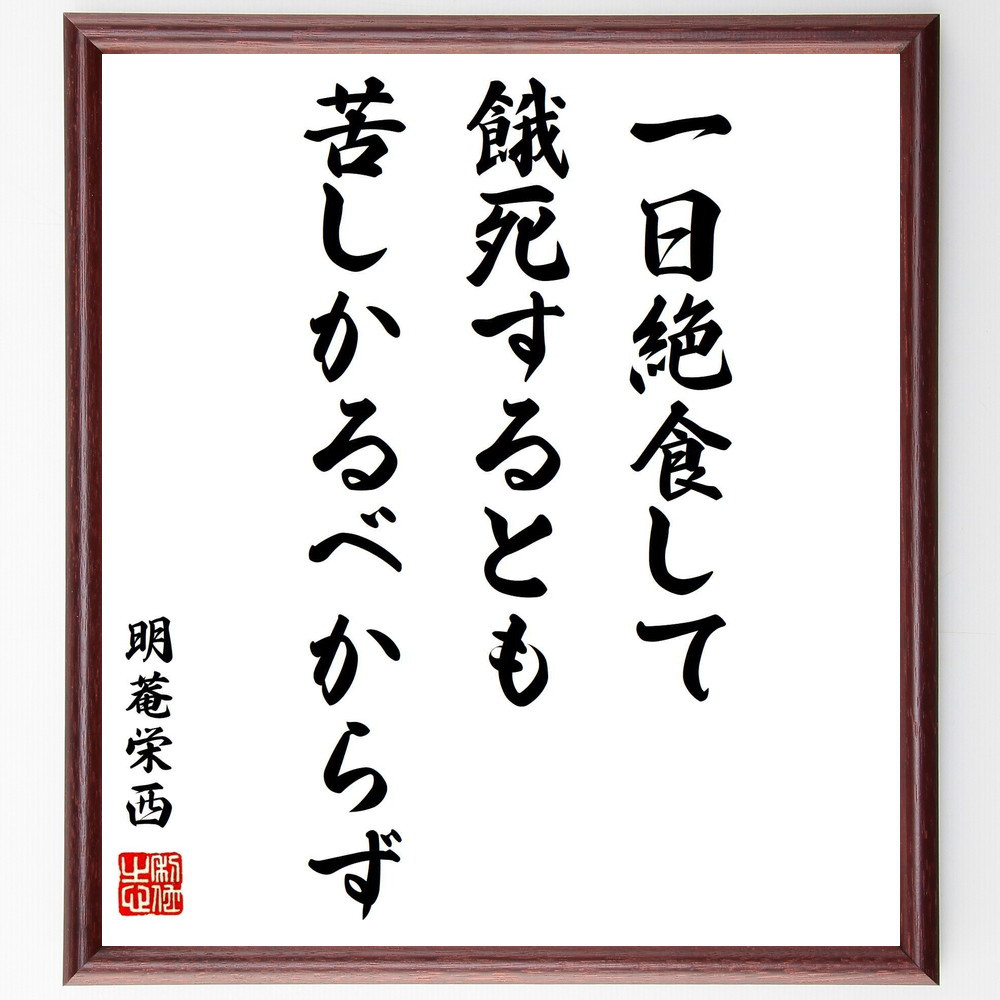 明菴栄西の名言「一日絶食して餓死するとも苦しかるべからず」手書き書道色紙額／受注後の毛筆直筆（Y1021）