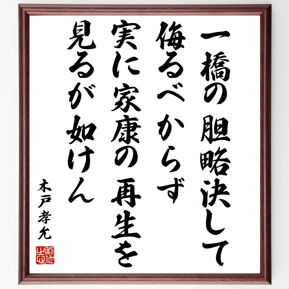 木戸孝允（桂小五郎）の名言「一橋の胆略決して侮るべからず、実に家康の～」手書き書道色紙額／受注後の毛筆直筆（Y1031）