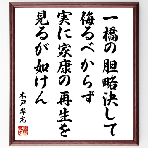 木戸孝允（桂小五郎）の名言「一橋の胆略決して侮るべからず、実に家康